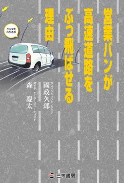 営業バンが高速道路をぶっ飛ばせる理由 表紙