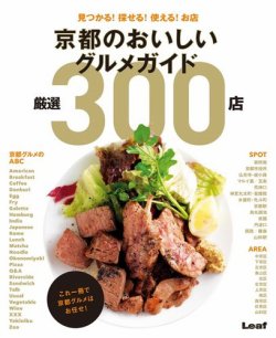 京都のおいしいグルメガイド　厳選300店 表紙
