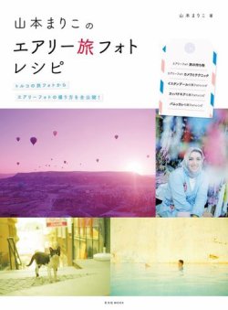 山本まりこのエアリー旅フォトレシピ 表紙