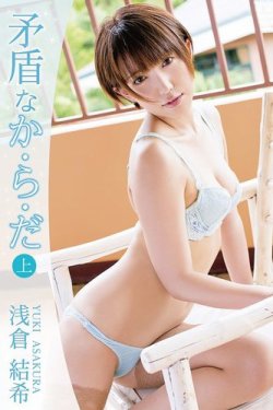 浅倉結希　矛盾なか・ら・だ＜上＞ 表紙