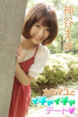 神谷まゆ　カミマユとイチャイチャデート 表紙