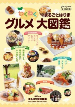 まるごとはりまわくわくグルメ大図鑑 表紙