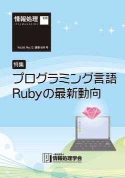 情報処理2015年12月号別刷「《特集》プログラミング言語Rubyの最新動向」 表紙