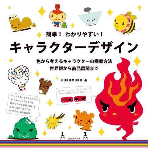 簡単 わかりやすい キャラクターデザイン 玄光社 雑誌 電子書籍 定期購読の予約はfujisan