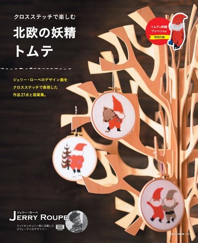 クロスステッチで楽しむ 北欧の妖精トムテ｜定期購読