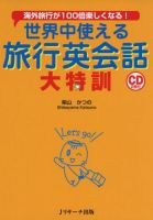 世界中使える　旅行英会話大特訓 表紙