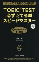 TOEIC TEST必ず☆でる単スピードマスター 表紙