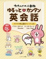 カナヘイの小動物　ゆるっとカンタン英会話 表紙