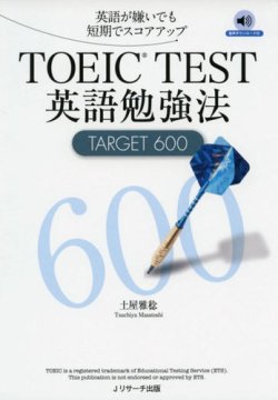TOEIC TEST英語勉強法TARGET600 表紙