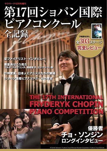 第17 回ショパン国際ピアノコンクール 全記録 せきれい社 雑誌 定期購読の予約はfujisan