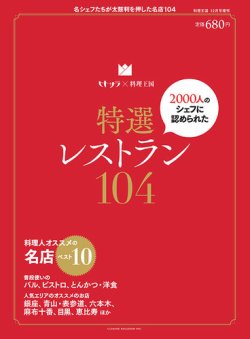 特選レストラン104 表紙