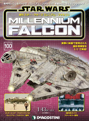 全100巻完品！週刊 スター・ウォーズ ミレニアム・ファルコン