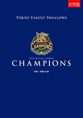 2015東京ヤクルトスワローズ セ・リーグ制覇 －燕戦士 激闘の