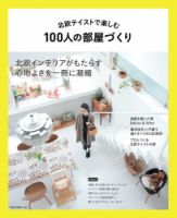 北欧テイストで楽しむ100人の部屋づくり 表紙