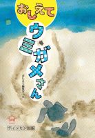おしえてウミガメさん（改訂版） 表紙