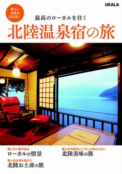 北陸温泉宿の旅 表紙