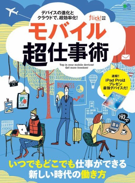 モバイル超仕事術