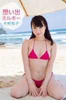 平野聡子　想い出ミルキー　