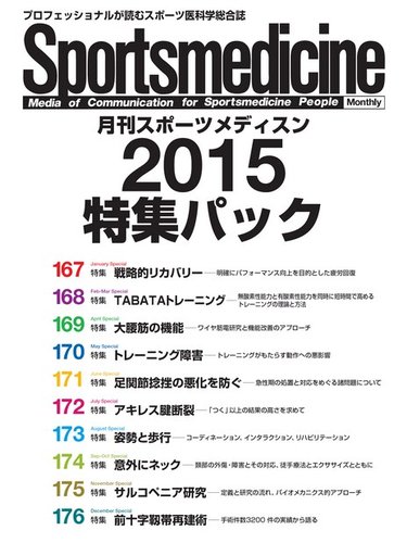 月刊スポーツメディスン 特集パックのバックナンバー | 雑誌/電子