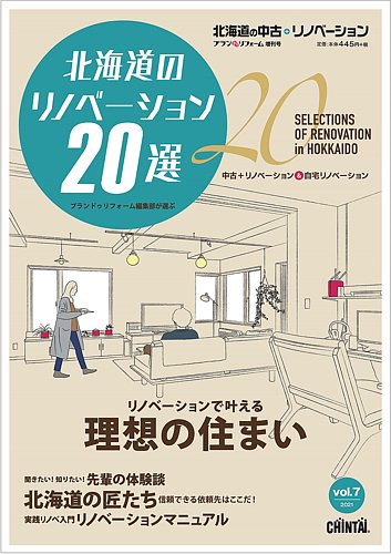 プランドゥリフォーム増刊号 北海道の中古 リノベーション Chintai 賃貸 雑誌 定期購読の予約はfujisan