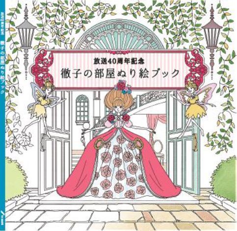 放送40周年記念 徹子の部屋 ぬり絵ブック テレビ朝日 雑誌 定期購読の予約はfujisan