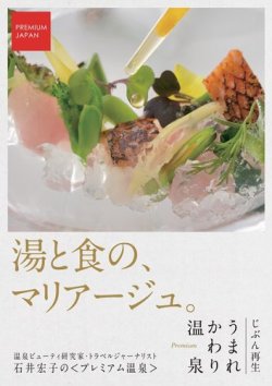 PREMIUM JAPAN じぶん再生 うまれかわり温泉 表紙