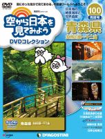 空から日本を見てみよう空から日本を見てみよう　DVDコレクション  全巻 コロコロ付き棚セット