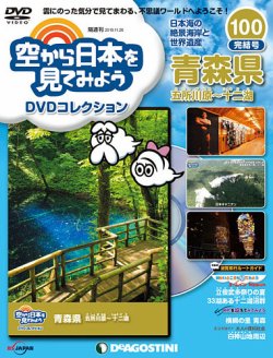 隔週刊 空から日本を見てみよう DVDコレクション｜定期購読