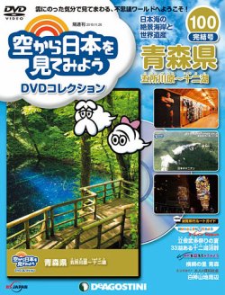 隔週刊 空から日本を見てみよう Dvdコレクション 定期購読