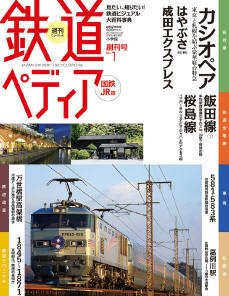 週刊 鉄道ペディア　国鉄JR篇 表紙