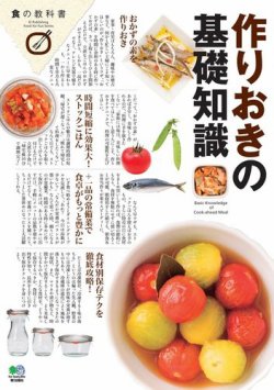 作りおきの基礎知識 表紙