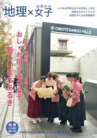 地理3月増刊　「地理×女子＝新しいまちあるき」