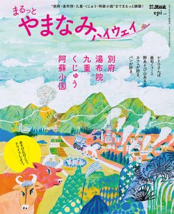 まるっとやまなみハイウェイ 表紙