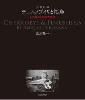 チェルノブイリと福島　人々に何が起きたか 表紙