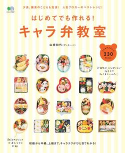 はじめてでも作れる！キャラ弁教室 表紙
