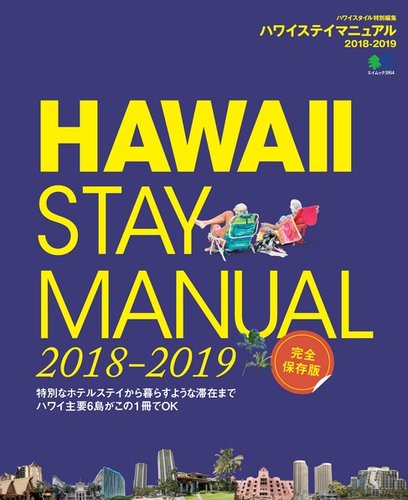 ハワイステイマニュアル|定期購読 - 雑誌のFujisan ハワイステイマニュアル|定期購読 - 雑誌のFujisan
