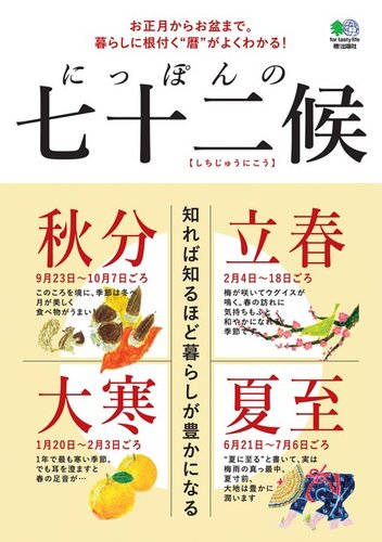にっぽんの七十二候｜定期購読 - 雑誌のFujisan