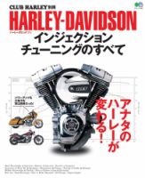 HARLEY-DAVIDSON インジェクション　タンク HARLEY‐DAVIDSON インジェクションチューニングのすべて｜定期購読