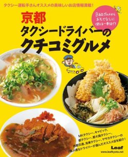 京都タクシードライバーのクチコミグルメ 表紙