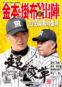 サンケイスポーツ特別版　「金本監督＆掛布ファーム監督Ｖ出陣　2016開幕特集号」 表紙