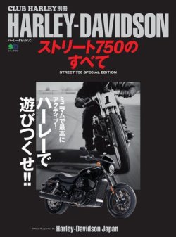HARLEY-DAVIDSON ストリート750のすべて 表紙