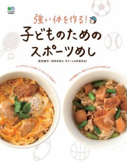 子どものためのスポーツめし 表紙