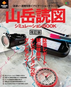 PEAKS特別編集 山岳読図シミュレーションBOOK 改訂版 表紙