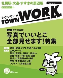 タウンワーク札幌駅・大通・すすきの周辺版 表紙