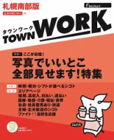 タウンワーク札幌南部版 表紙