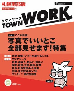 タウンワーク札幌南部版 リクルート 雑誌 定期購読の予約はfujisan
