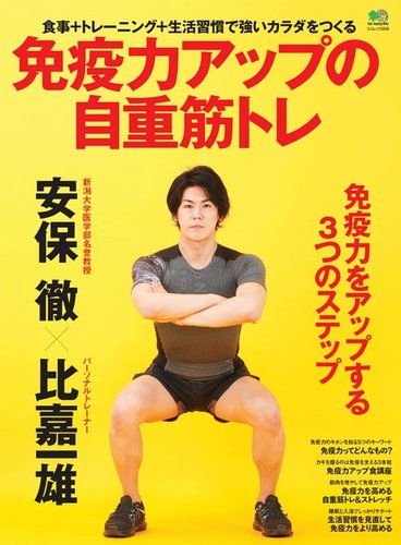 免疫力アップの自重筋トレ エイ出版社 雑誌 電子書籍 定期購読の予約はfujisan