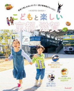 こどもと楽しい京都・滋賀 表紙