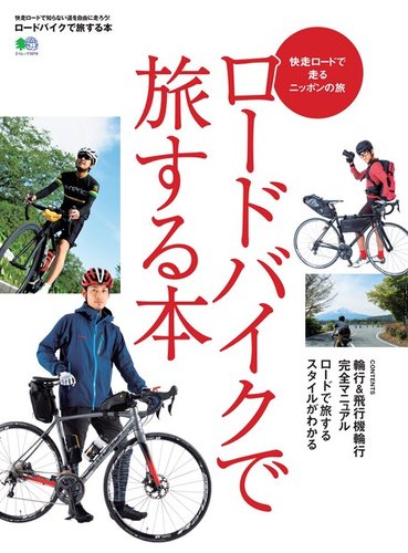 ロードバイクで旅する本｜定期購読 - 雑誌のFujisan