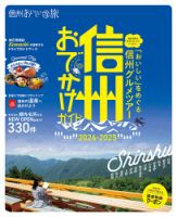 長野こまち別冊 信州の日帰り温泉セレクト 長野こまち 雑誌 定期購読の予約はfujisan